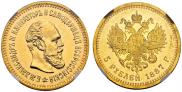 5 рублей 1887 года