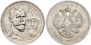1 рубль 1913 года