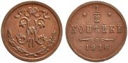 1/2 копейки 1916 года