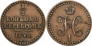 1/2 kopeck 1848 year