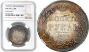 1 rouble 1844 year