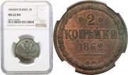 2 копейки 1862 года