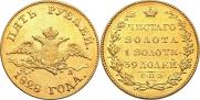 5 рублей 1828 года