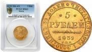 5 рублей 1839 года