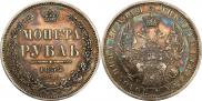 1 rouble 1852 year