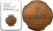 2 копейки 1838 года