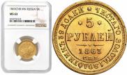 5 roubles 1863 year
