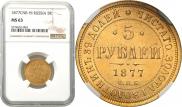5 рублей 1877 года