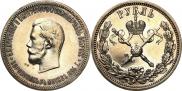 1 рубль 1896 года