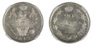 20 копеек 1813 года