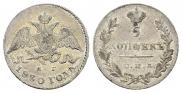 5 kopecks 1830 year