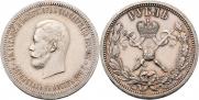 1 рубль 1896 года