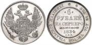 6 рублей 1834 года