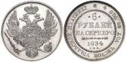 6 рублей 1834 года