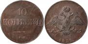 10 копеек 1832 года