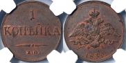 1 копейка 1832 года