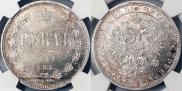 1 rouble 1871 year