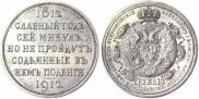 1 rouble 1912 year