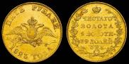 5 рублей 1823 года