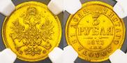3 roubles 1877 year