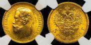 5 рублей 1901 года