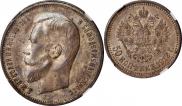 50 kopecks 1912 year
