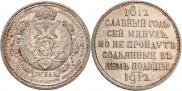 1 rouble 1912 year