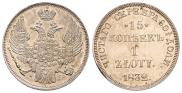 15 копеек - 1 злотый 1832 года