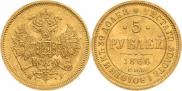 5 рублей 1866 года