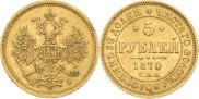 5 рублей 1870 года