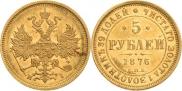 5 рублей 1876 года
