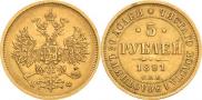 5 рублей 1878 года