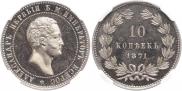 10 kopecks 1871 year