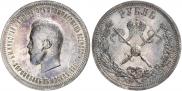 1 рубль 1896 года