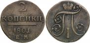 2 копейки 1801 года