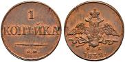1 копейка 1832 года
