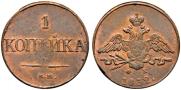 1 копейка 1832 года