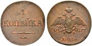 1 копейка 1833 года