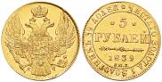 5 рублей 1839 года