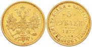 5 рублей 1877 года