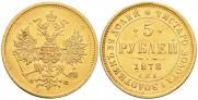 5 рублей 1878 года
