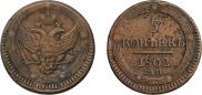 5 kopecks 1802 year