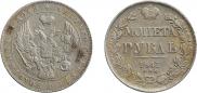 1 рубль 1841 года