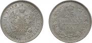 25 kopecks 1847 year