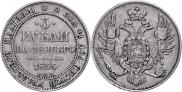 3 roubles 1835 year