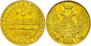 5 рублей 1842 года