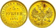 5 рублей 1876 года
