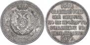 1 rouble 1912 year