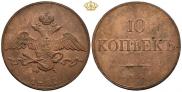 10 копеек 1832 года