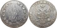 1,5 рубля - 10 злотых 1841 года